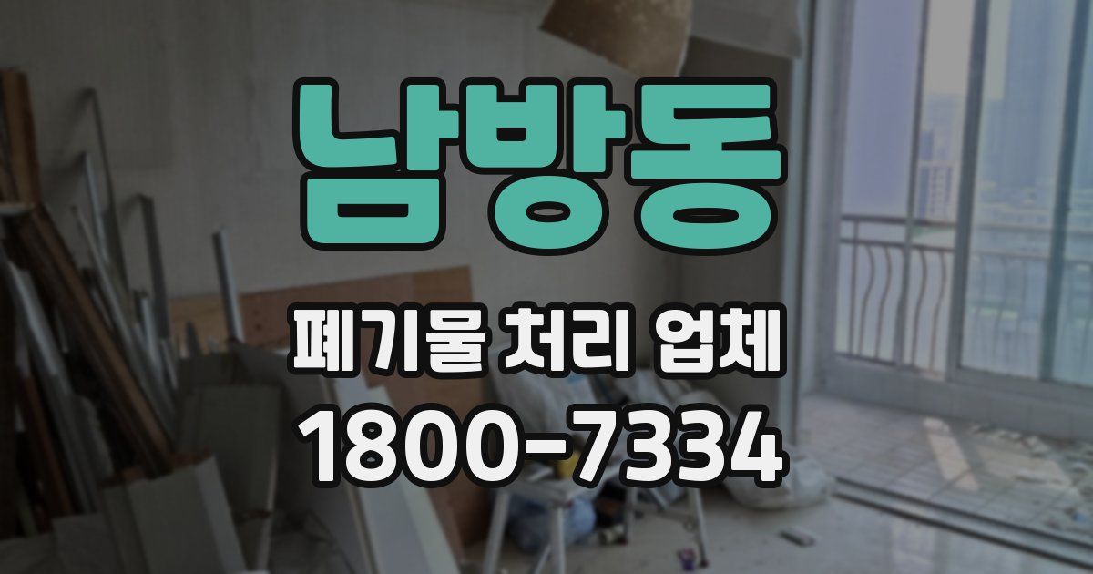 남방동 폐기물 처리 업체