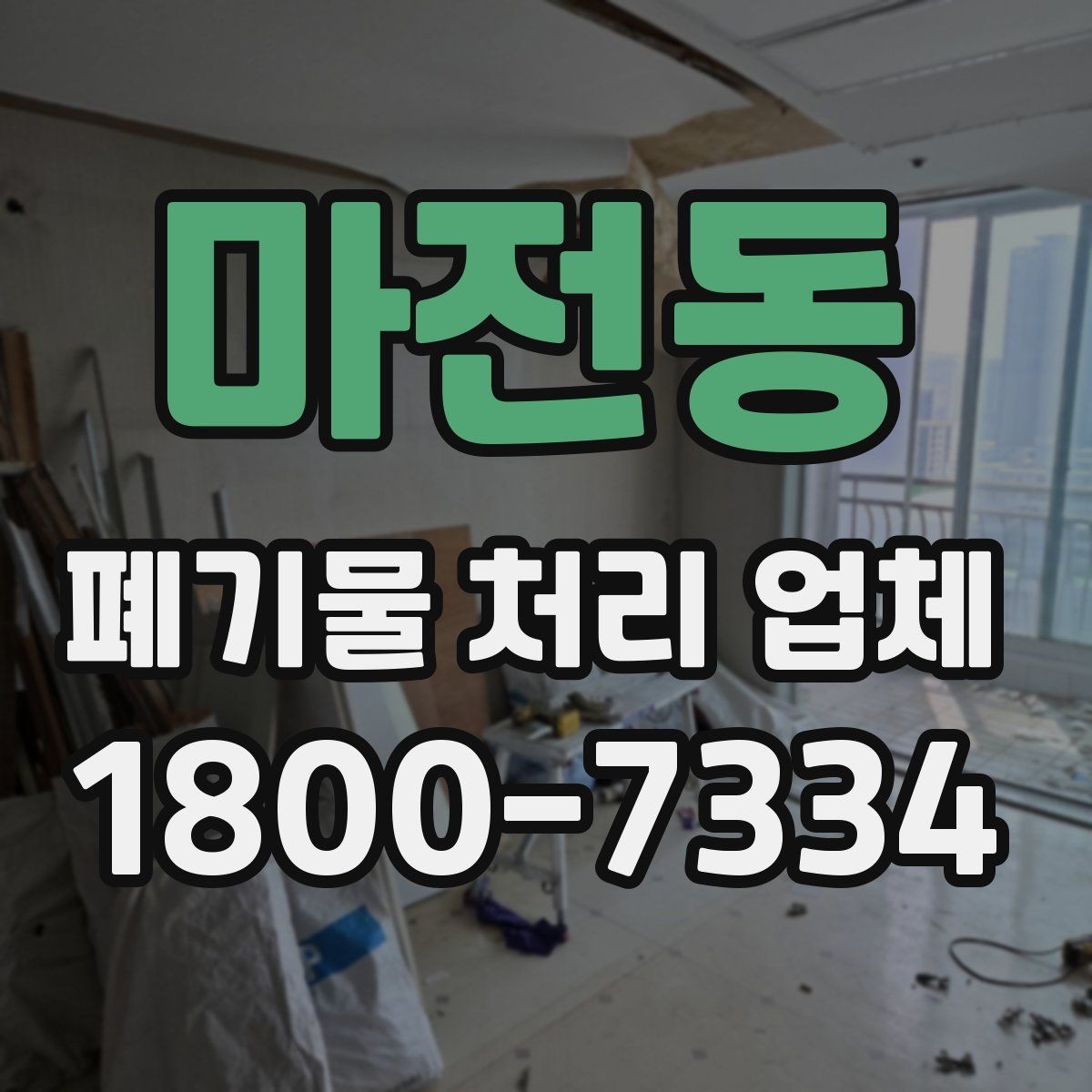 마전동 폐기물 처리 업체 문의 전에 준비하면 좋은 정보