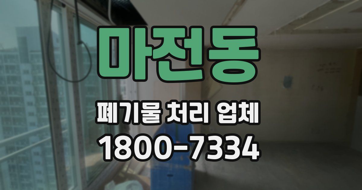 마전동 폐기물 처리 업체