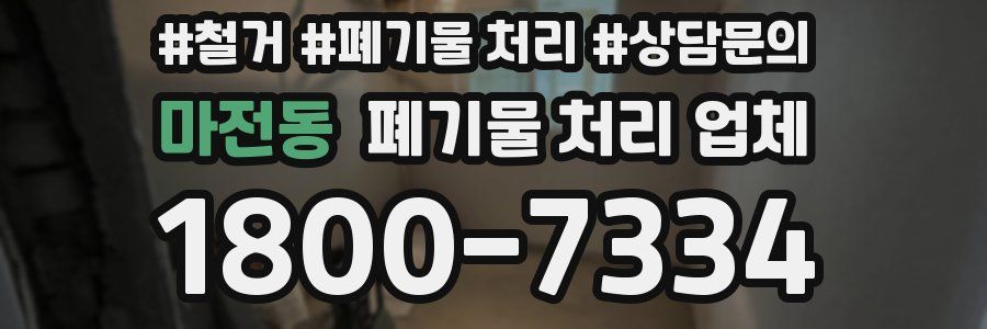마전동 폐기물 처리 업체