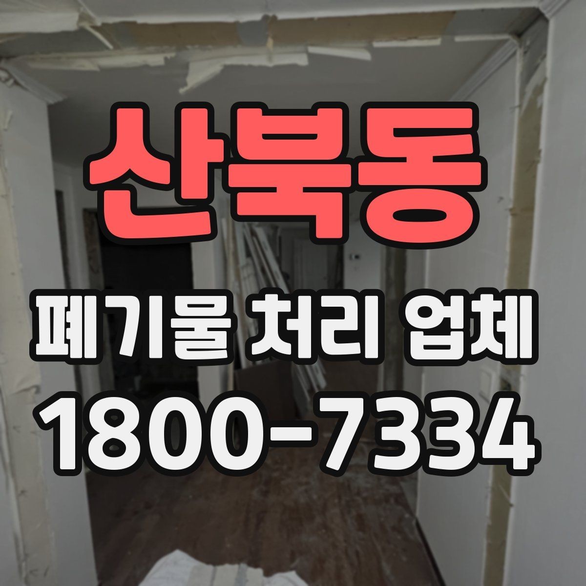 산북동 폐기물 처리 업체 비용과 범위를 함께 확인하는 법
