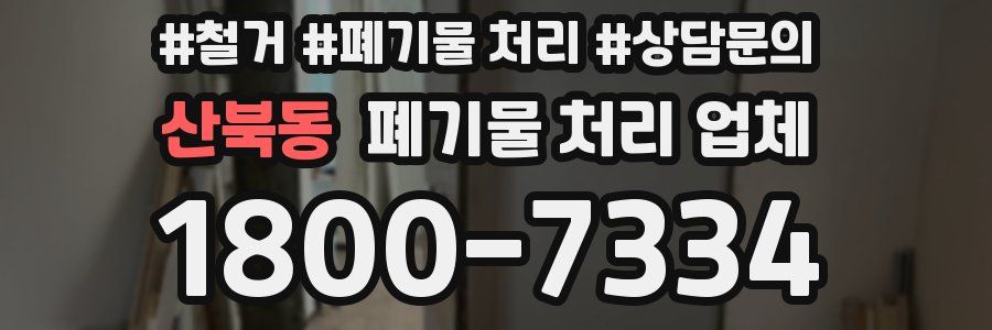 산북동 폐기물 처리 업체