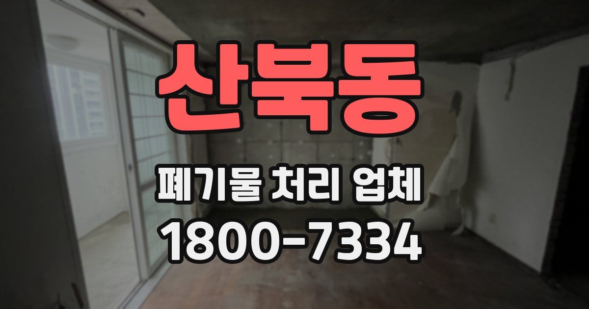 산북동 폐기물 처리 업체