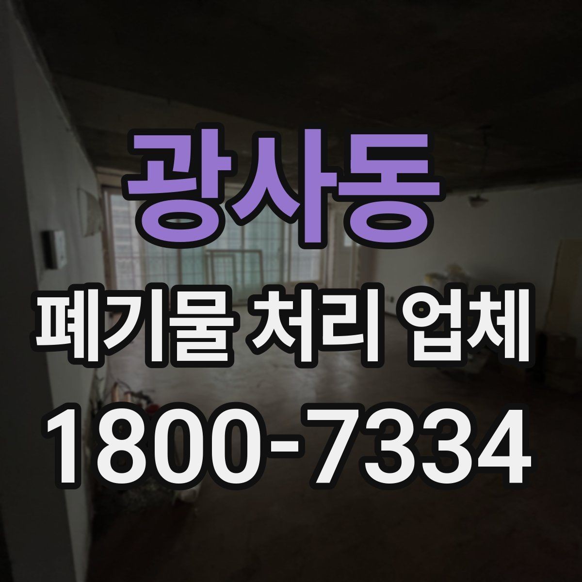 광사동 폐기물 처리 업체 비교할 때 보는 핵심 포인트