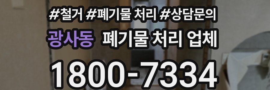 광사동 폐기물 처리 업체
