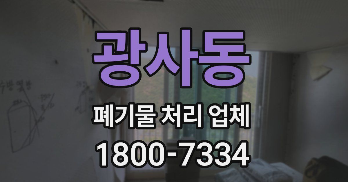 광사동 폐기물 처리 업체