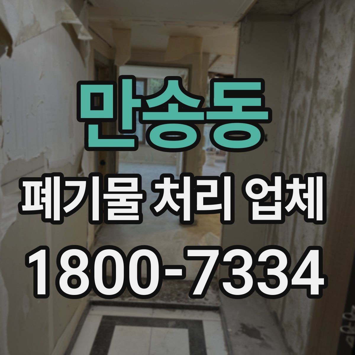 만송동 폐기물 처리 업체 상담으로 확인하는 일정과 비용