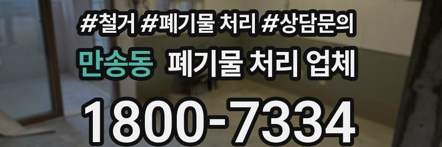 만송동 폐기물 처리 업체