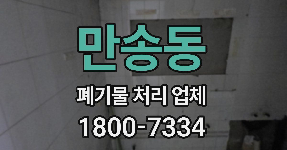 만송동 폐기물 처리 업체