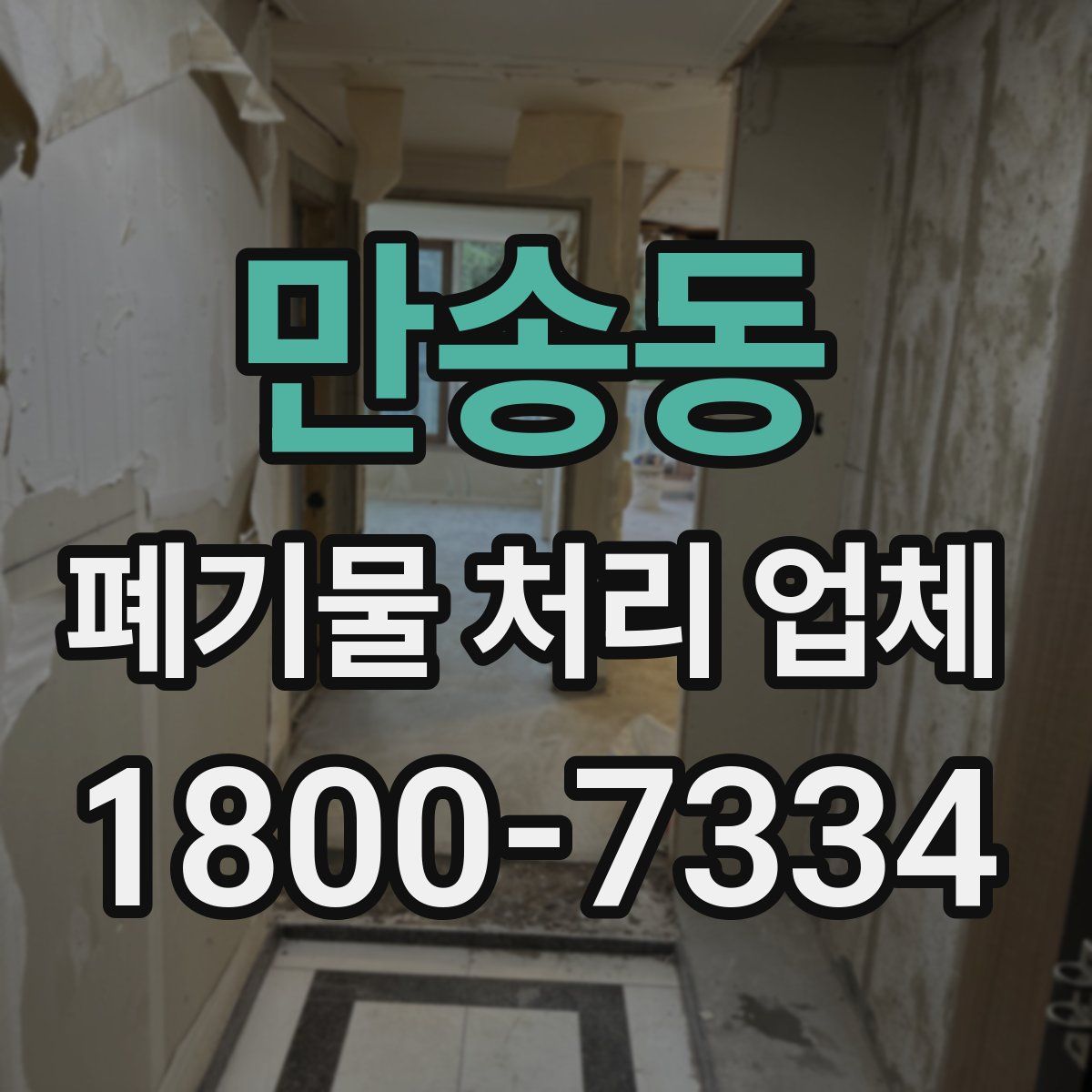 만송동 폐기물 처리 업체