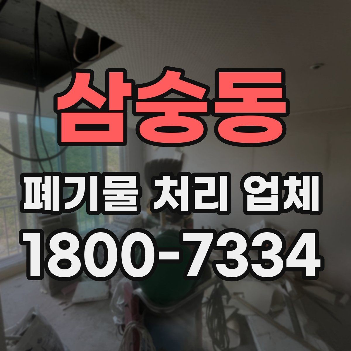삼숭동 폐기물 처리 업체 작업 요청 시 전달할 정보