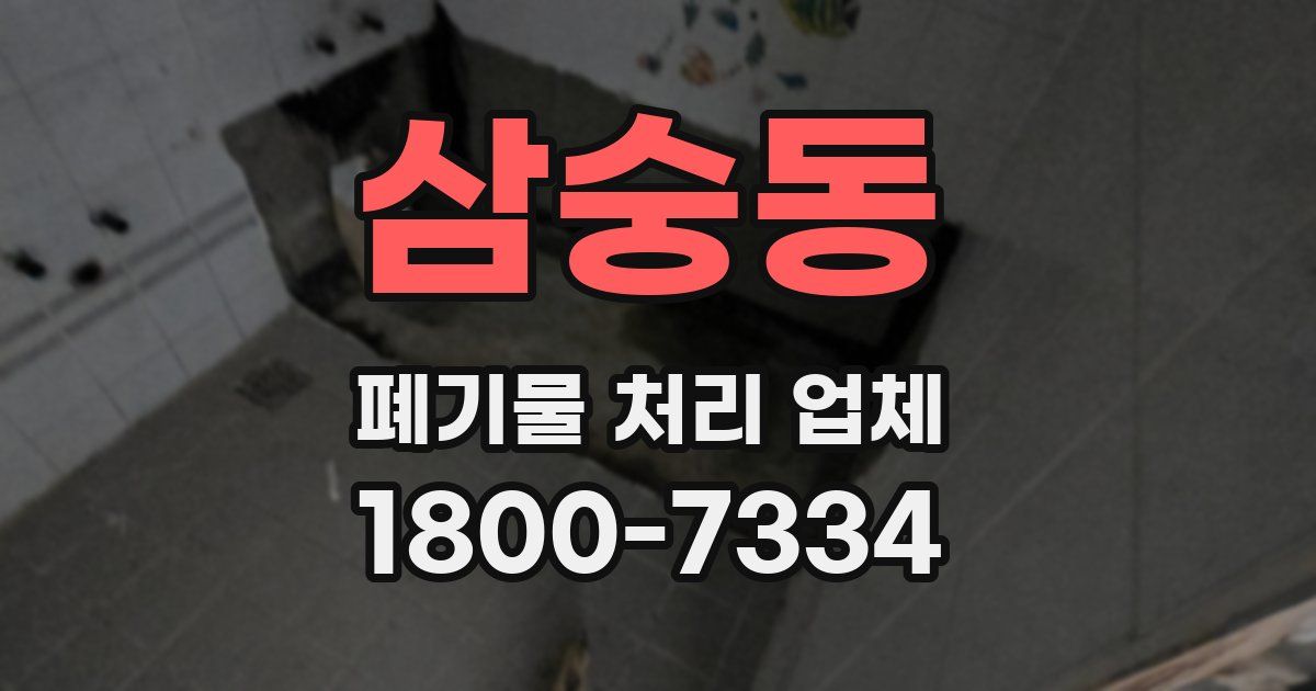 삼숭동 폐기물 처리 업체