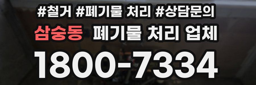 삼숭동 폐기물 처리 업체