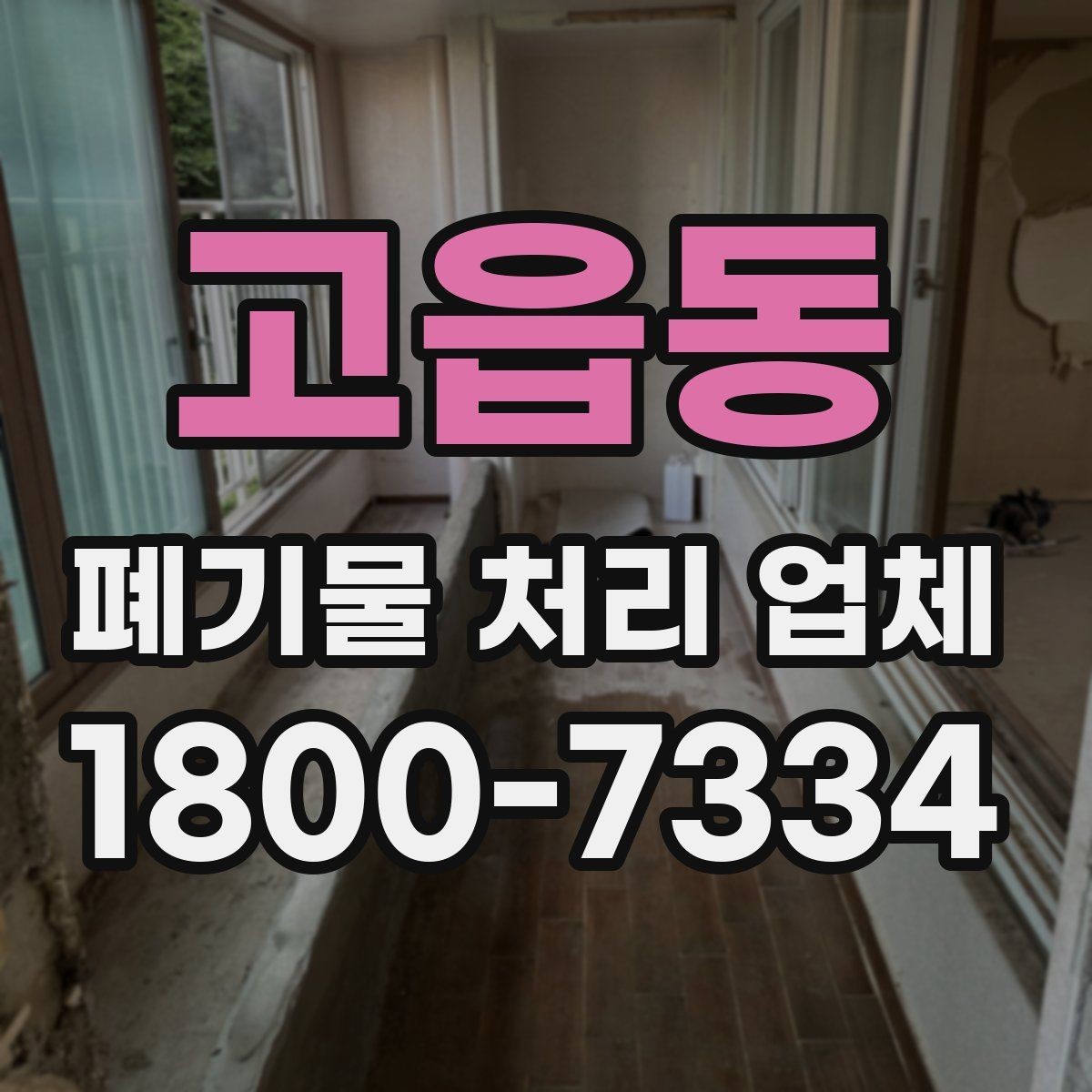 고읍동 폐기물 처리 업체 상담 전 알아두면 좋은 정보