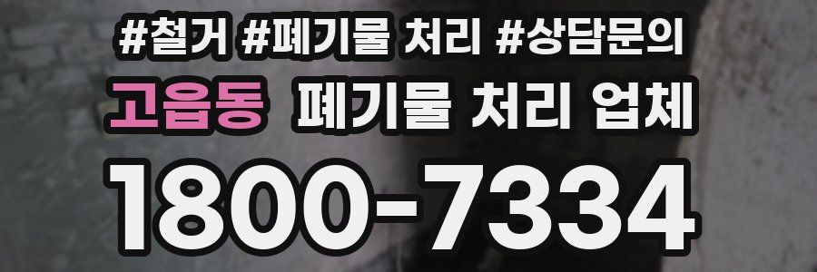 고읍동 폐기물 처리 업체