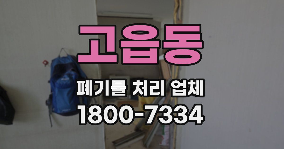 고읍동 폐기물 처리 업체