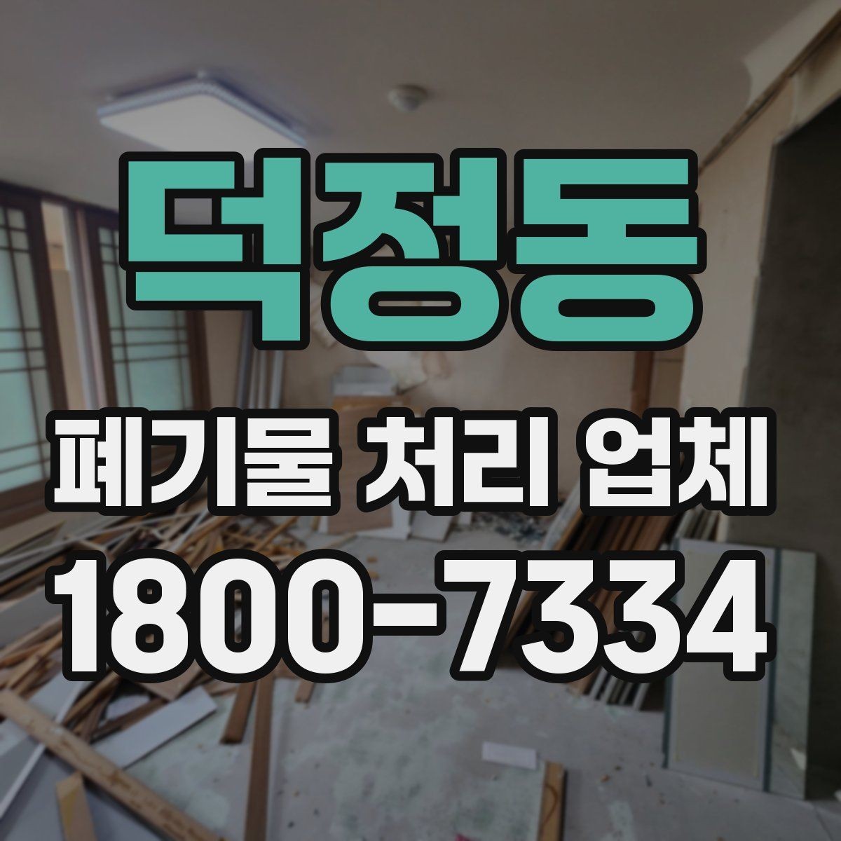 덕정동 폐기물 처리 업체 처리 대상과 제외 대상 확인하기
