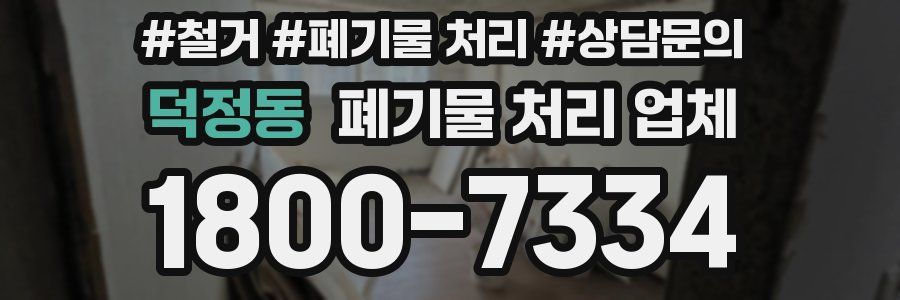 덕정동 폐기물 처리 업체