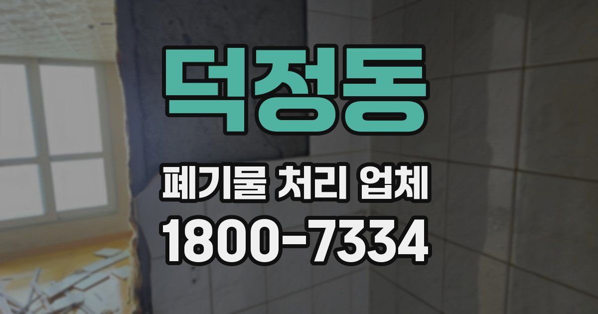 덕정동 폐기물 처리 업체