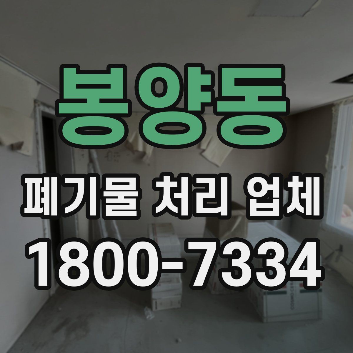 봉양동 폐기물 처리 업체 상담 후 견적 비교하는 방법