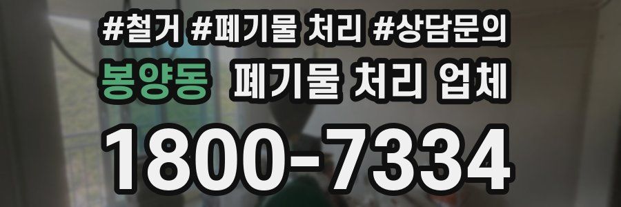 봉양동 폐기물 처리 업체