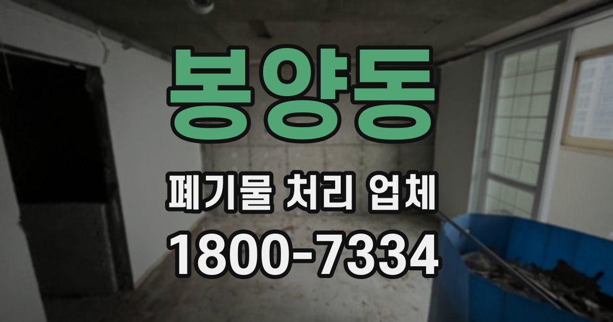 봉양동 폐기물 처리 업체