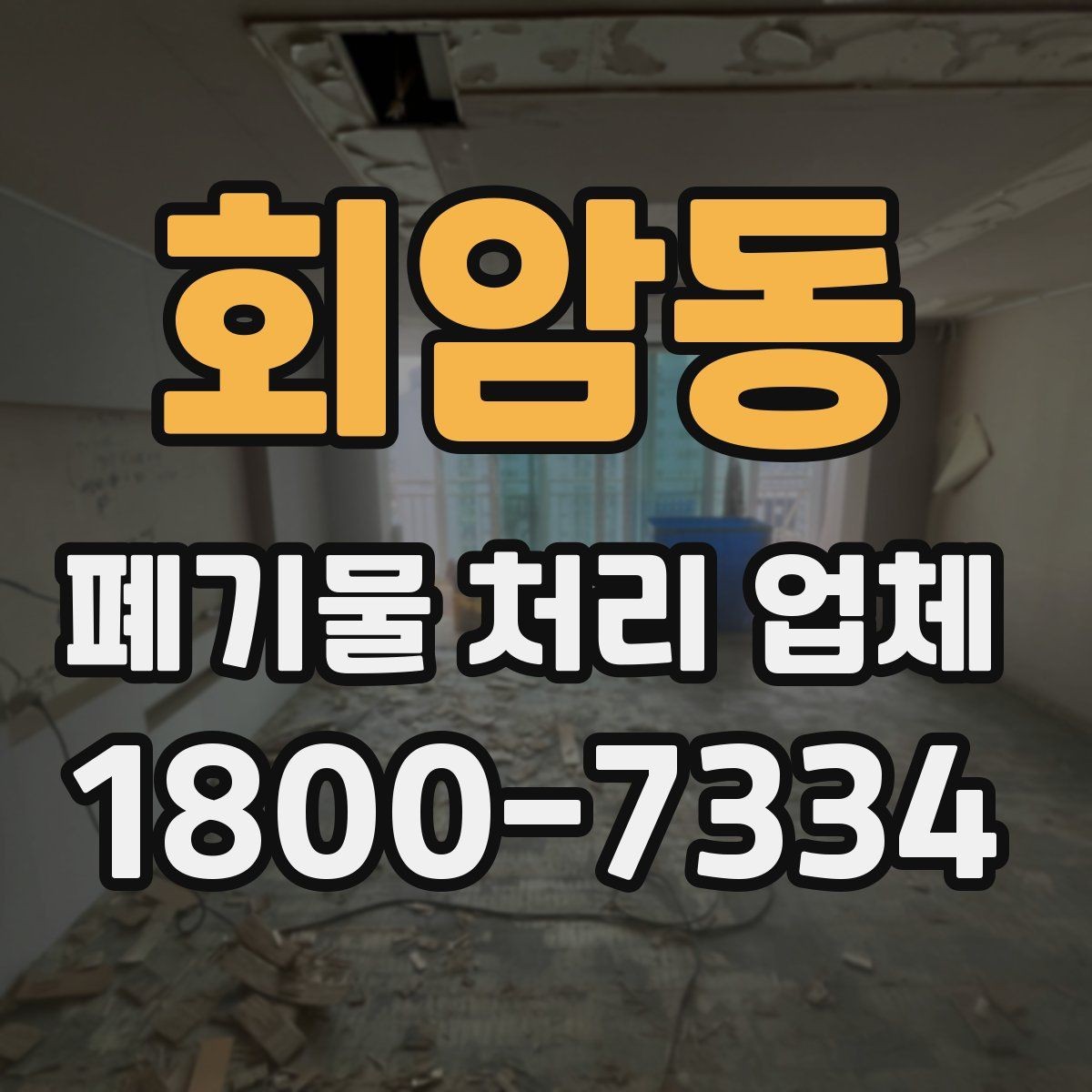 회암동 폐기물 처리 업체 상담 사례로 보는 선택 포인트