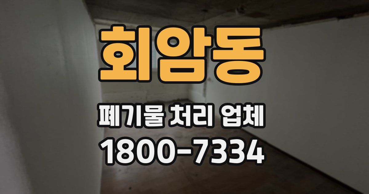 회암동 폐기물 처리 업체