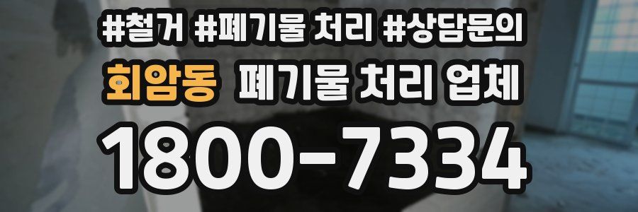 회암동 폐기물 처리 업체