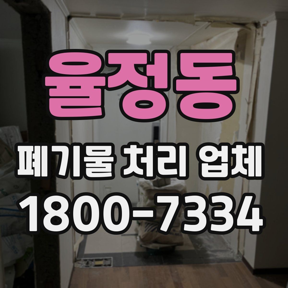 율정동 폐기물 처리 업체 이용 시 자주 묻는 질문