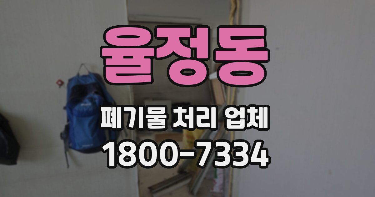 율정동 폐기물 처리 업체