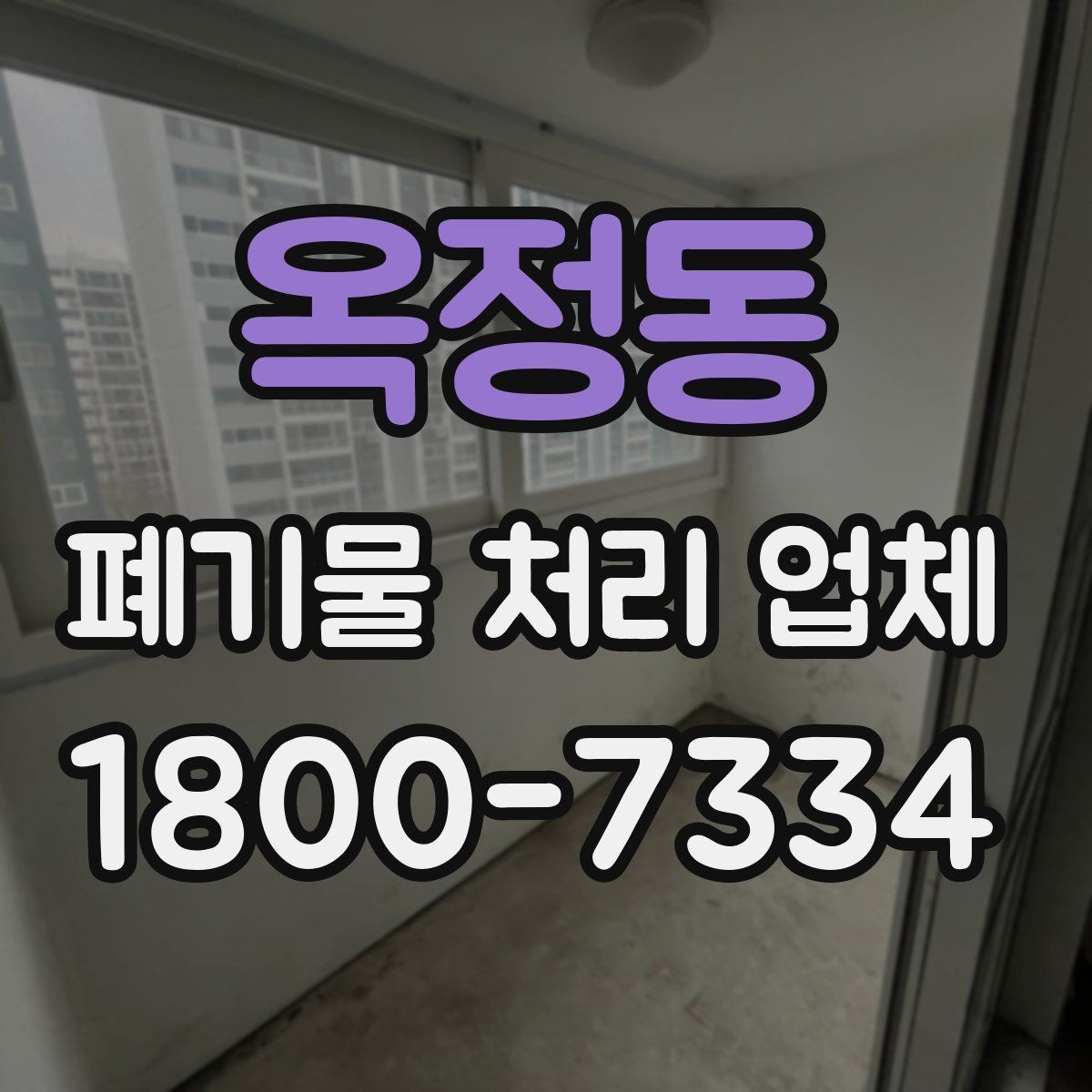 옥정동 폐기물 처리 업체 의뢰 전 알아야 할 기본 정보