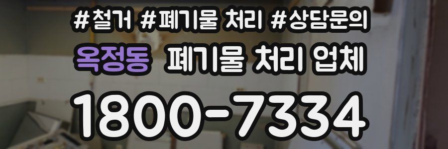 옥정동 폐기물 처리 업체