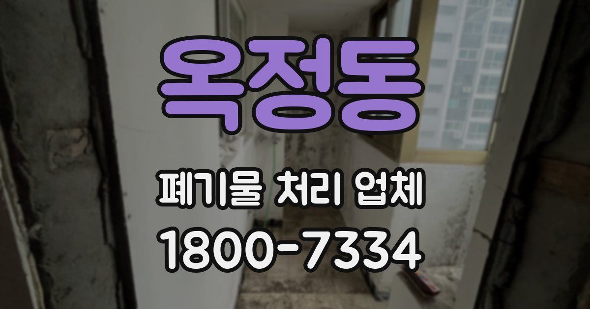옥정동 폐기물 처리 업체