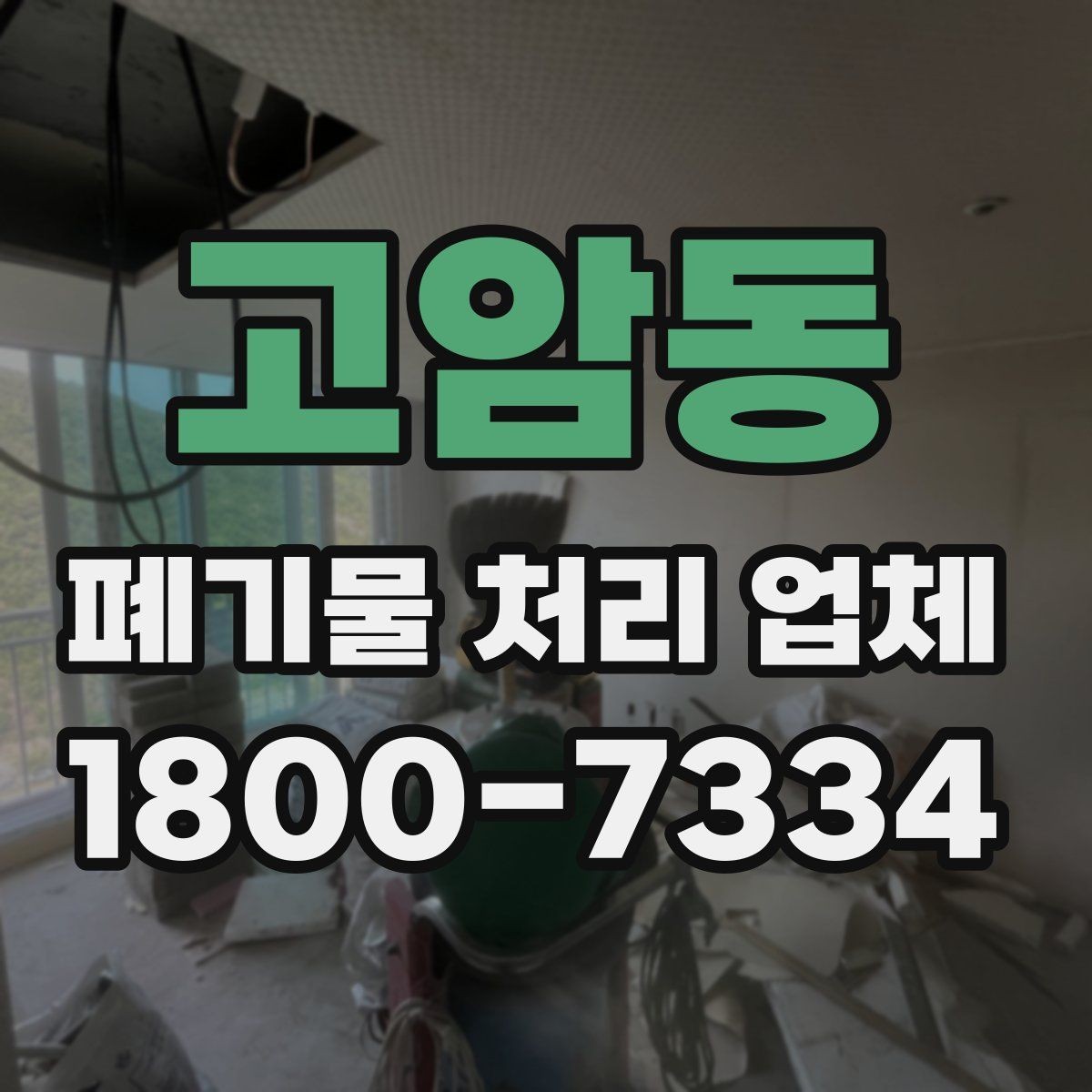고암동 폐기물 처리 업체 이용 전 알아두면 좋은 점