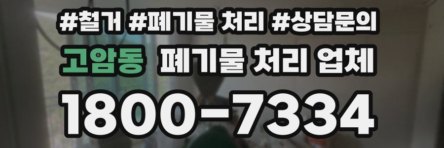 고암동 폐기물 처리 업체