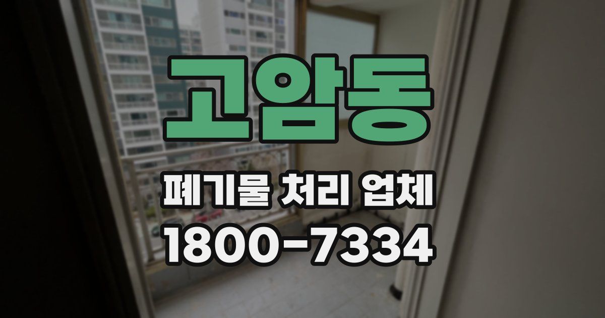 고암동 폐기물 처리 업체