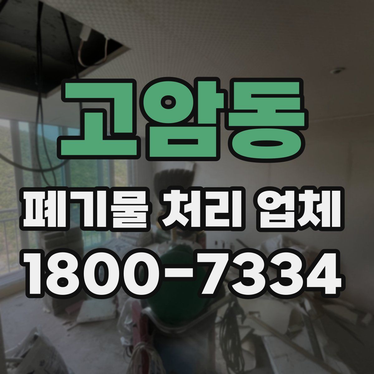 고암동 폐기물 처리 업체