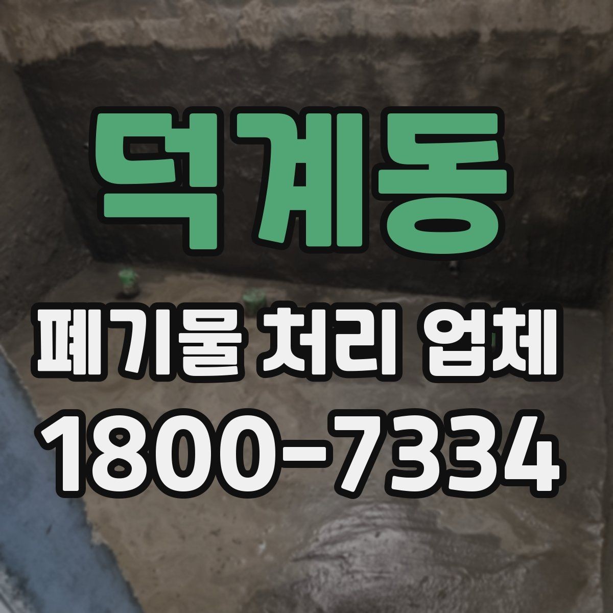 덕계동 폐기물 처리 업체 선정 기준을 쉽게 정리