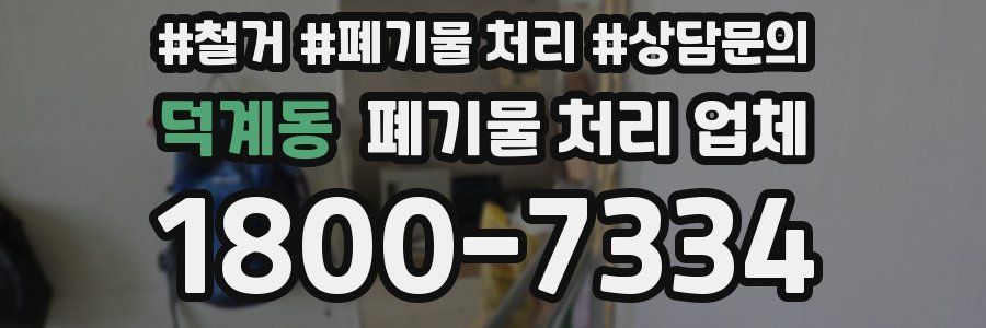 덕계동 폐기물 처리 업체