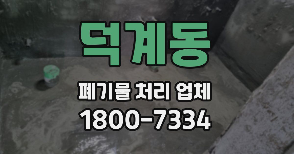 덕계동 폐기물 처리 업체