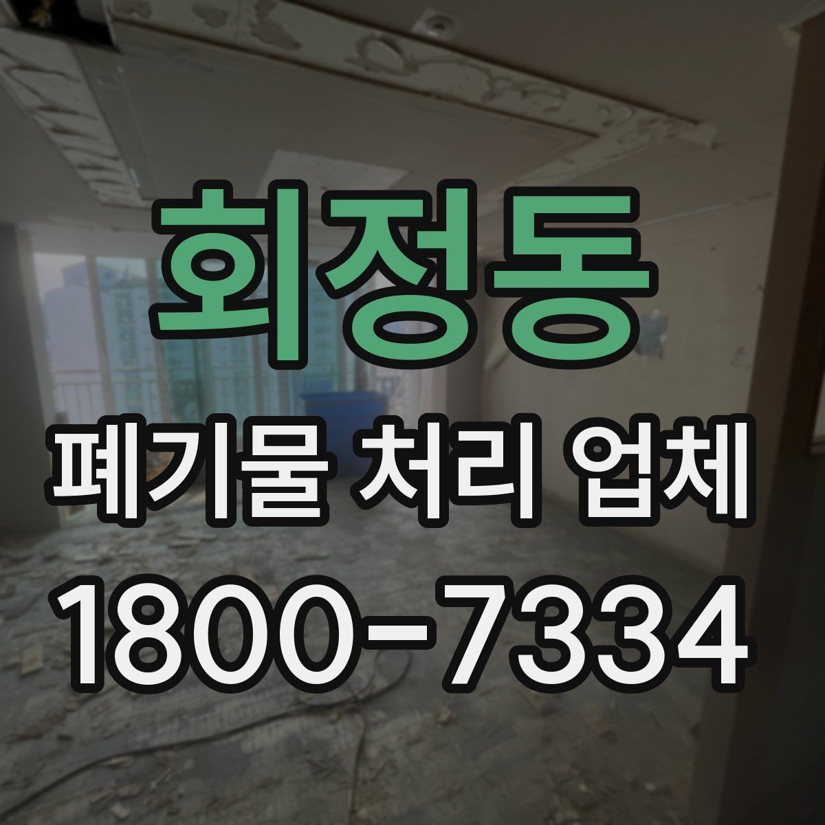 회정동 폐기물 처리 업체 문의부터 완료까지의 흐름
