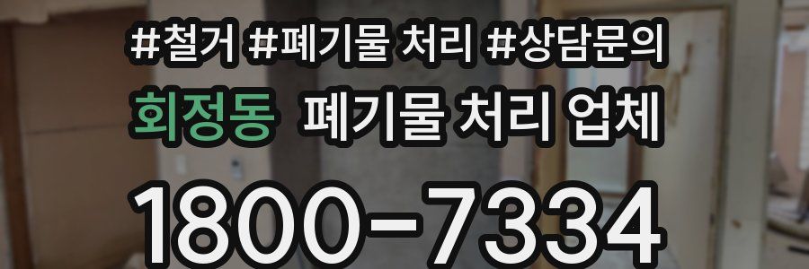 회정동 폐기물 처리 업체
