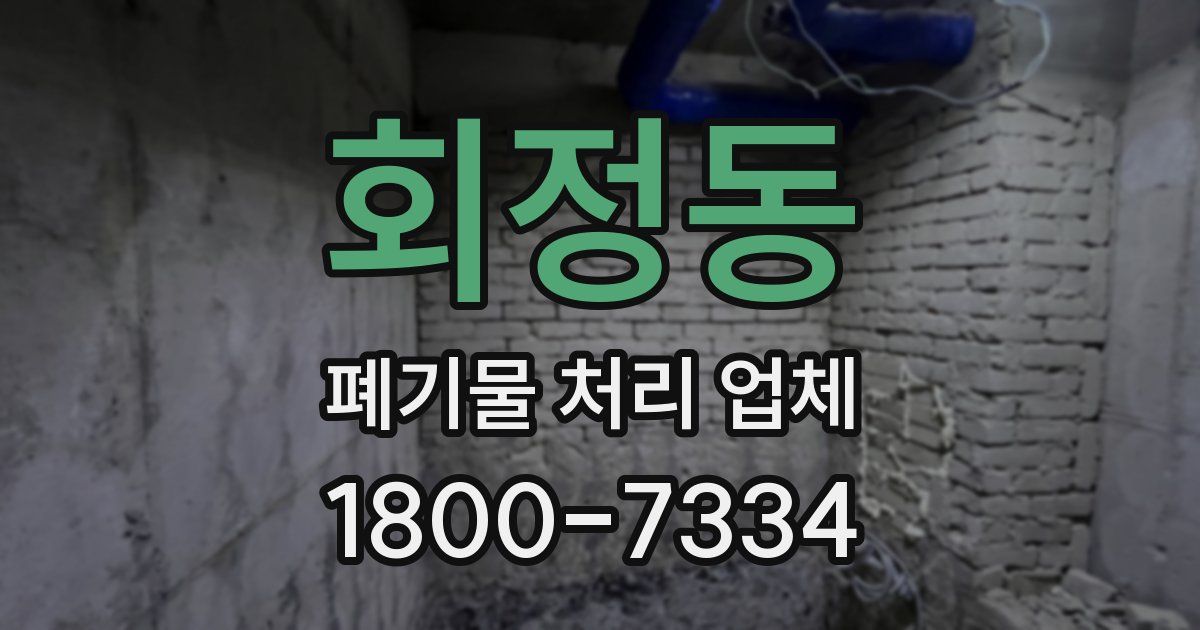 회정동 폐기물 처리 업체