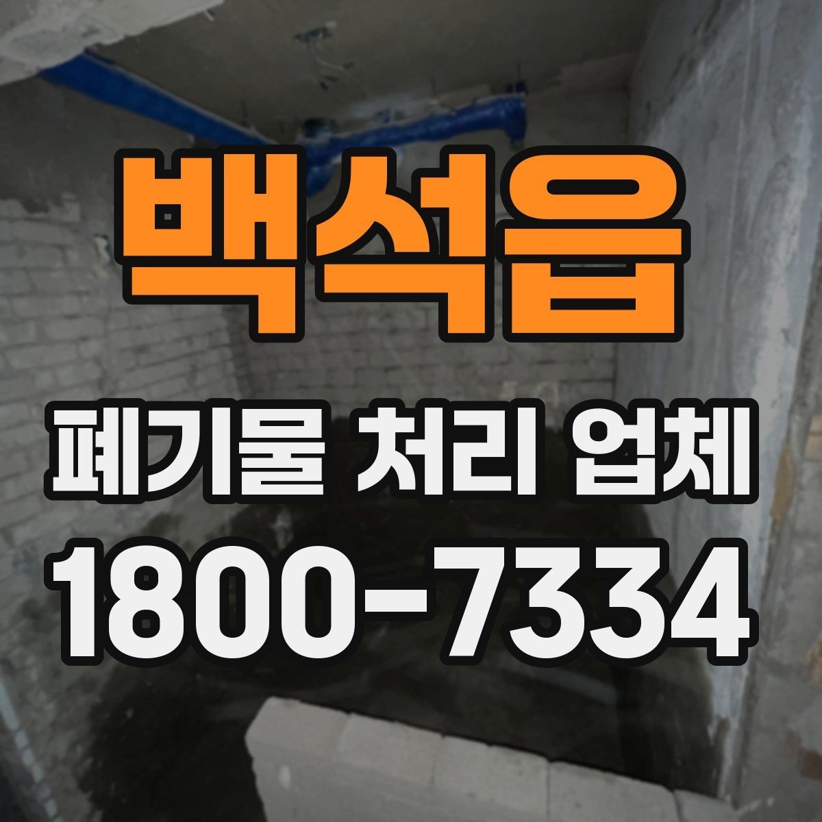 백석읍 폐기물 처리 업체 문의부터 완료까지 한눈에 보기