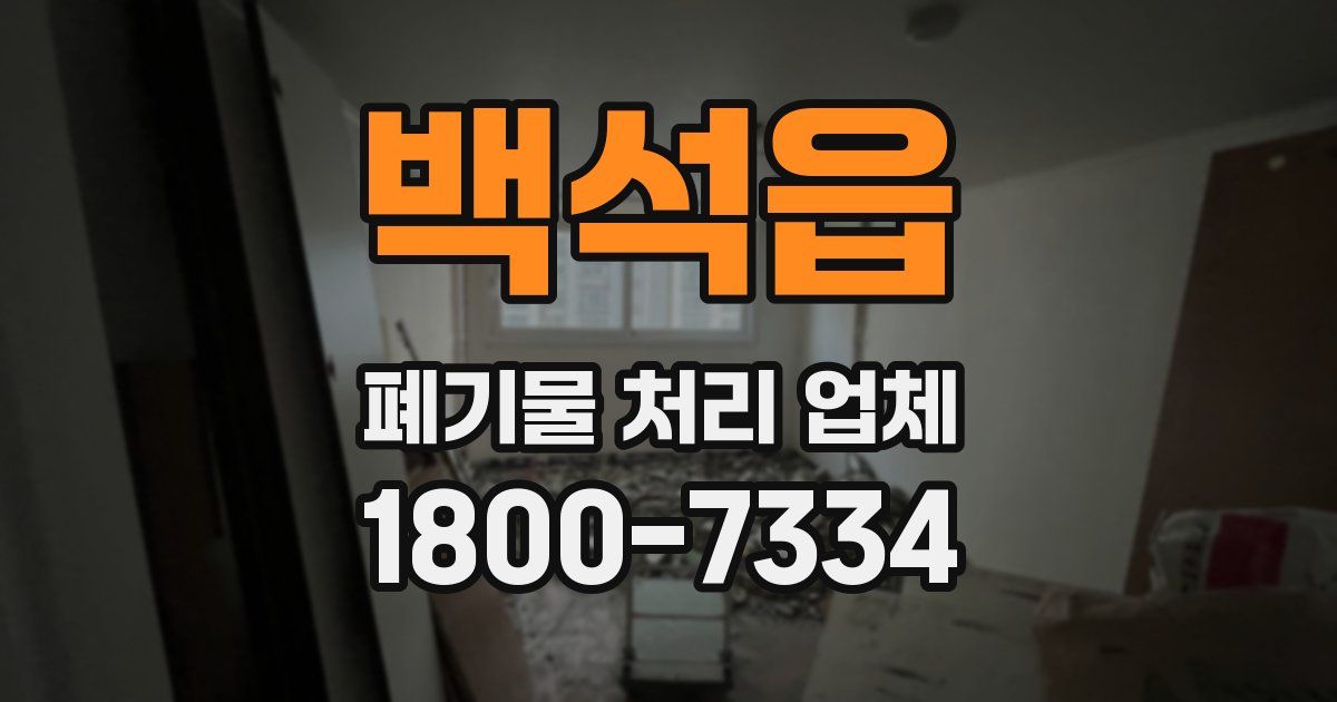 백석읍 폐기물 처리 업체