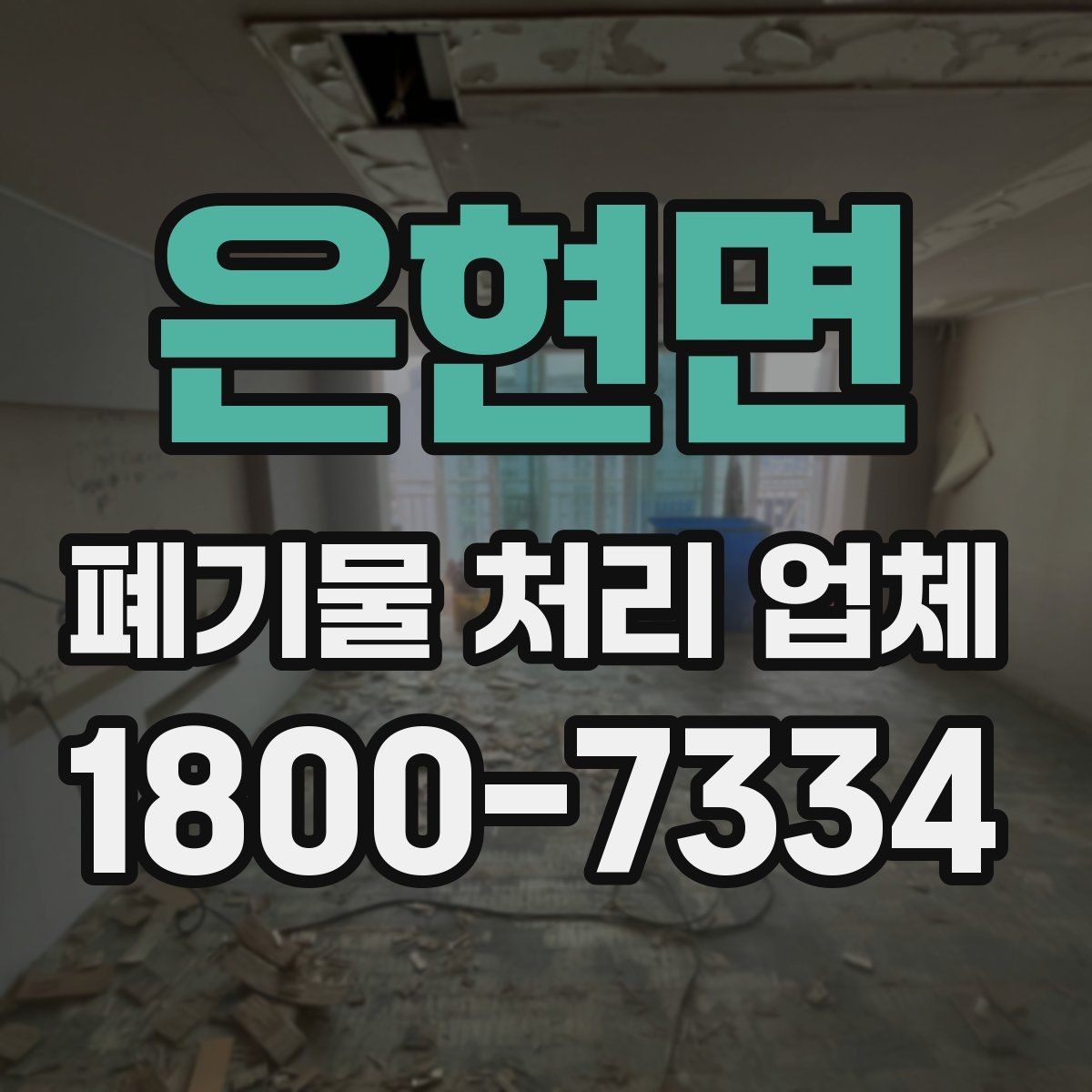 은현면 폐기물 처리 업체 선정에 도움이 되는 기준