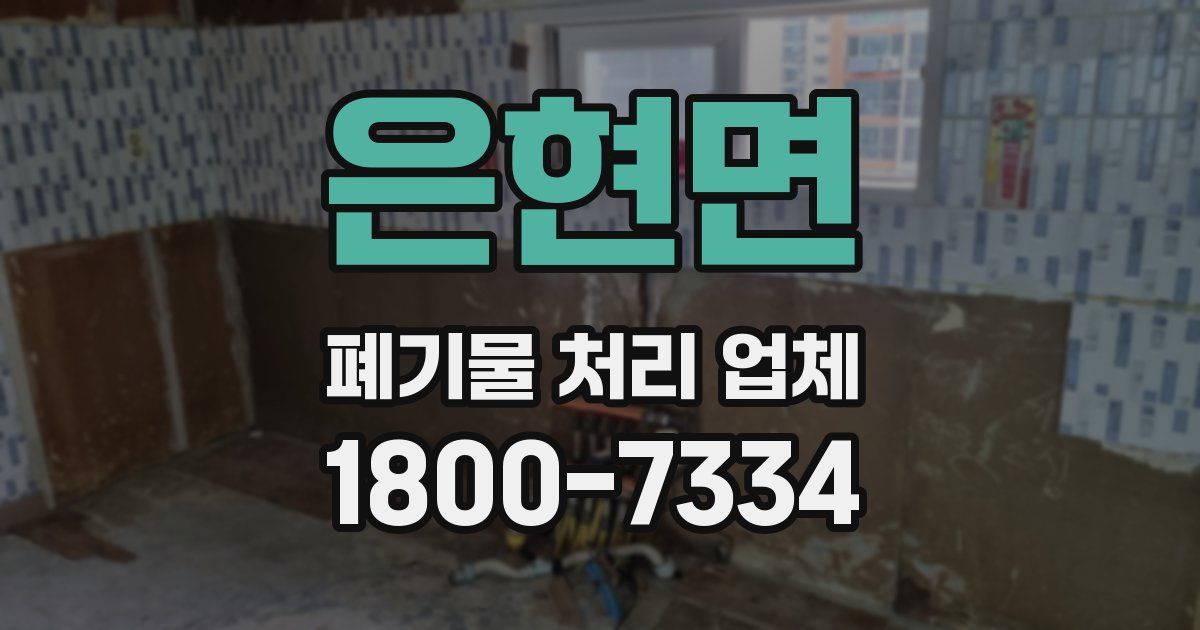 은현면 폐기물 처리 업체