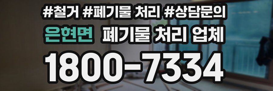 은현면 폐기물 처리 업체