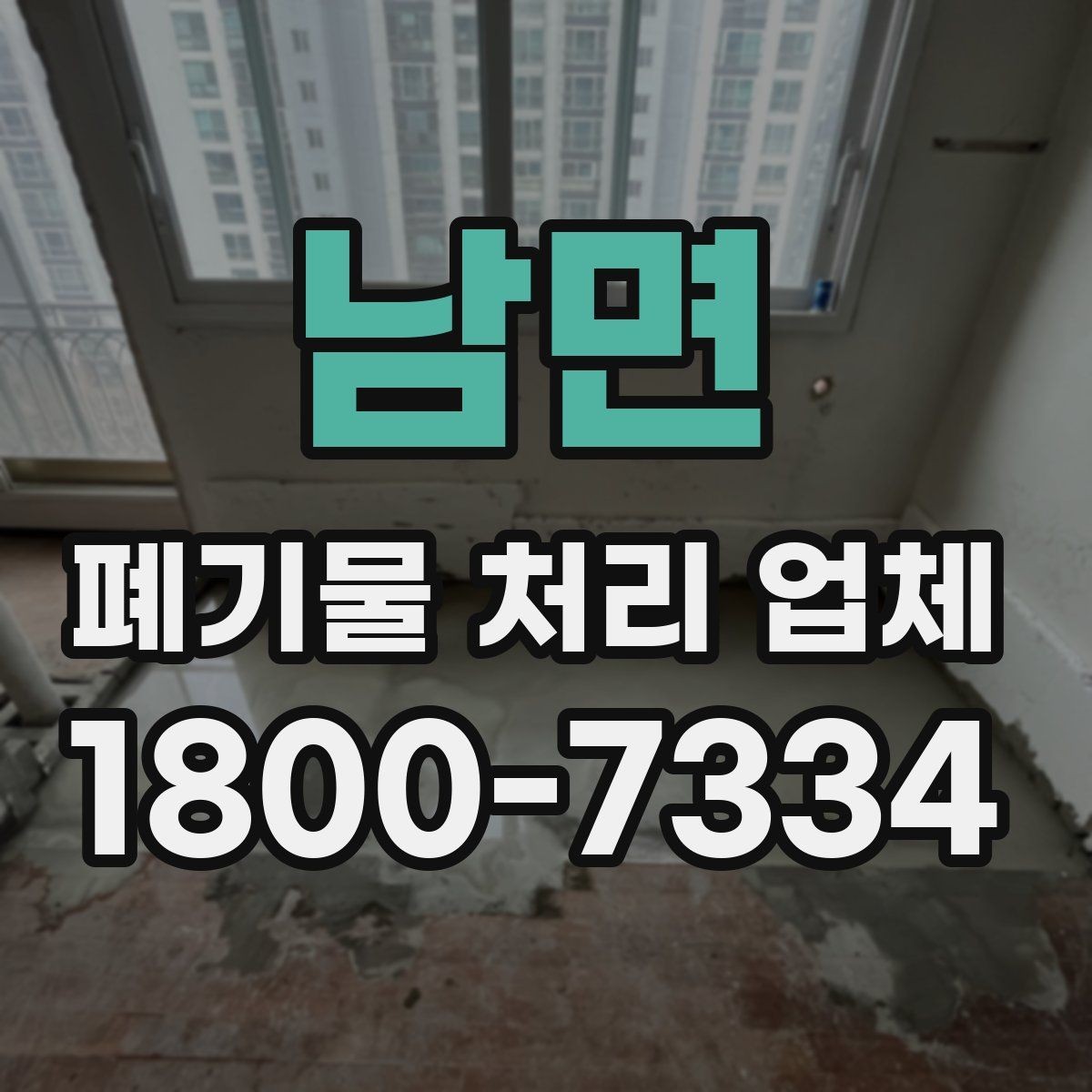 남면 폐기물 처리 업체 현장 대응이 중요한 이유